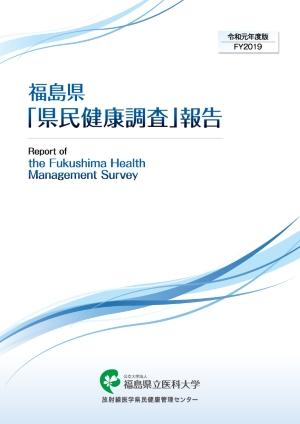 県民健康調査 に関する報告書 放射線医学県民健康管理センター 県民健康調査
