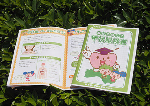 「甲状腺検査」出前授業 専用テキスト(小学生向け)